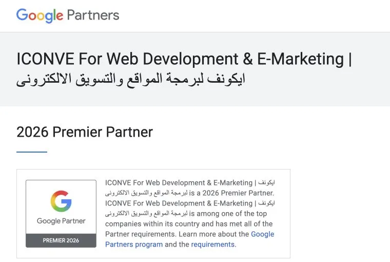 لقطة من صفحة Google Partners الرسمية تؤكد أن إيكونف Google Premier Partner لعام 2026